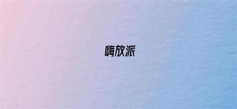 嗨放派