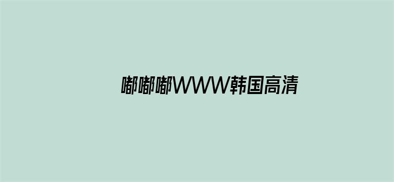 >嘟嘟嘟WWW韩国高清在线横幅海报图