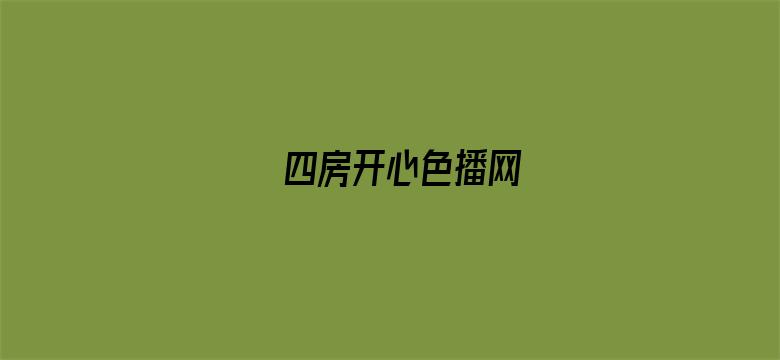 四房开心色播网-Movie