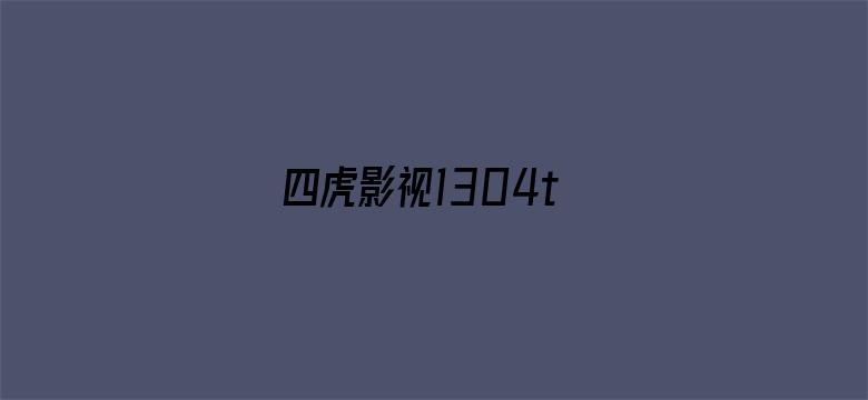 四虎影视1304t-Movie