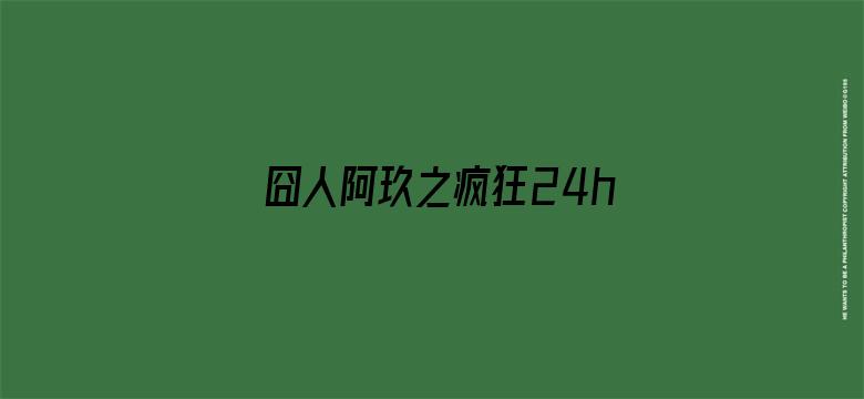 囧人阿玖之疯狂24h