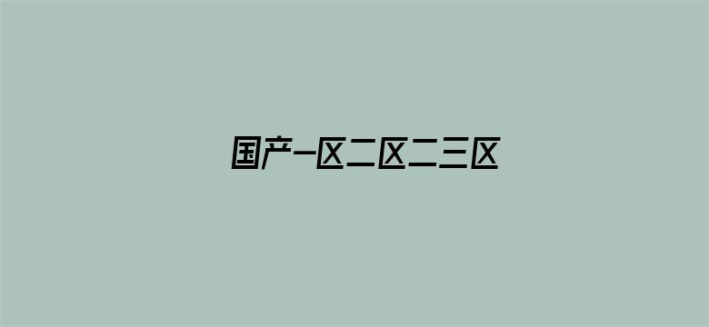 >国产-区二区二三区横幅海报图