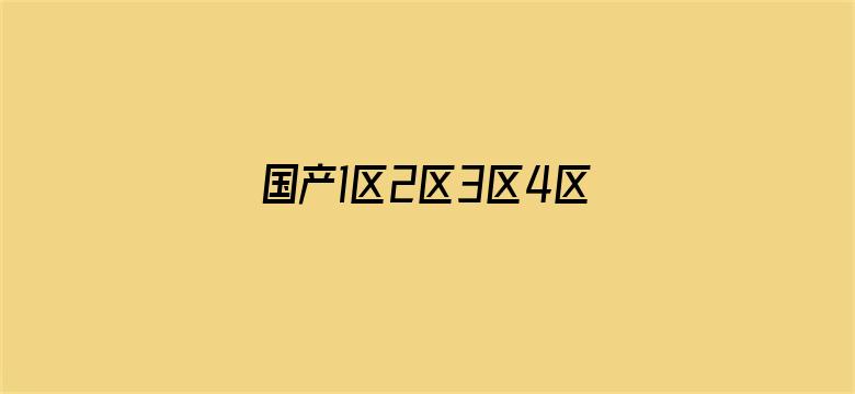 >国产1区2区3区4区香蕉横幅海报图