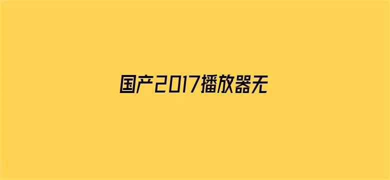 国产2017播放器无需