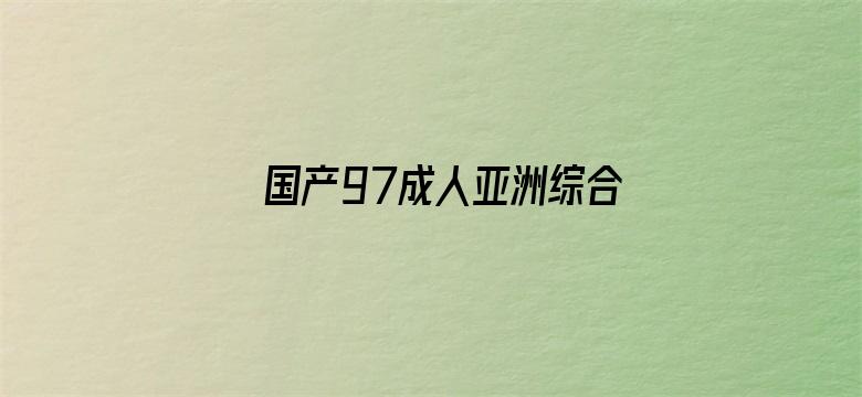 国产97成人亚洲综合在线观看