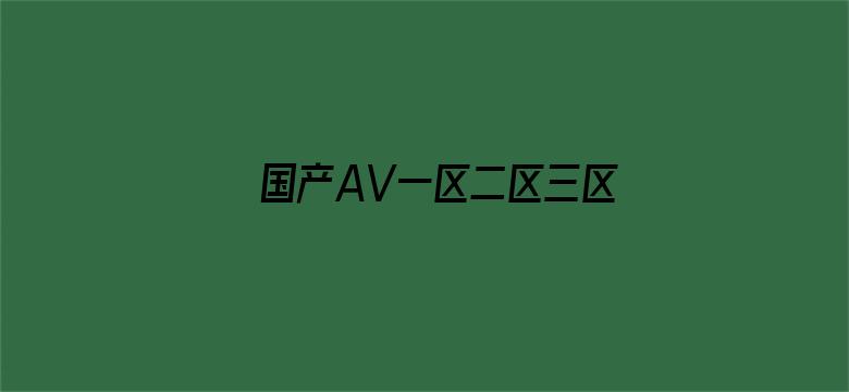 国产AV一区二区三区