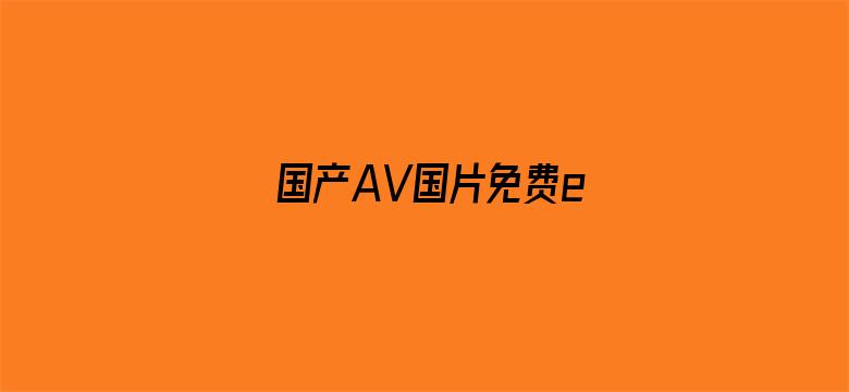 国产AV国片免费e电影封面图