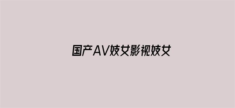 国产AV妓女影视妓女影院