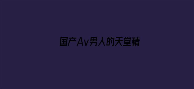 国产Av男人的天堂精品良久电影封面图