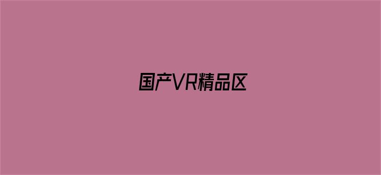 国产VR精品区