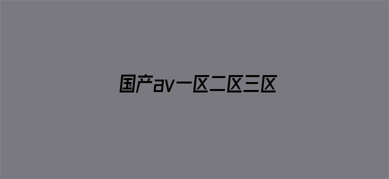 国产av一区二区三区最新精品