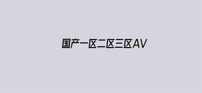 国产一区二区三区AV在线无码观看