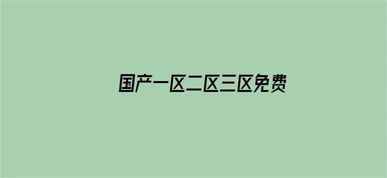 国产一区二区三区免费观看在线