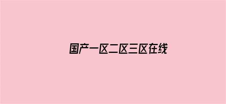 >国产一区二区三区在线观看免费横幅海报图