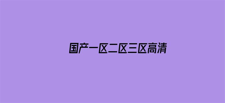 国产一区二区三区高清资源在线