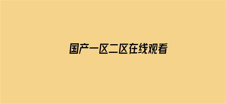 国产一区二区在线观看无码电影封面图