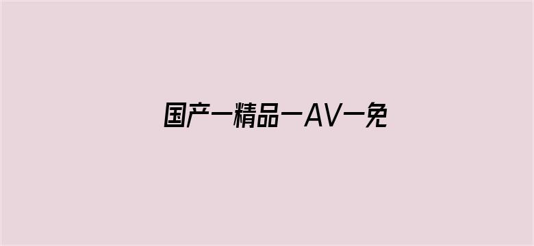 >国产一精品一AV一免费孕妇横幅海报图