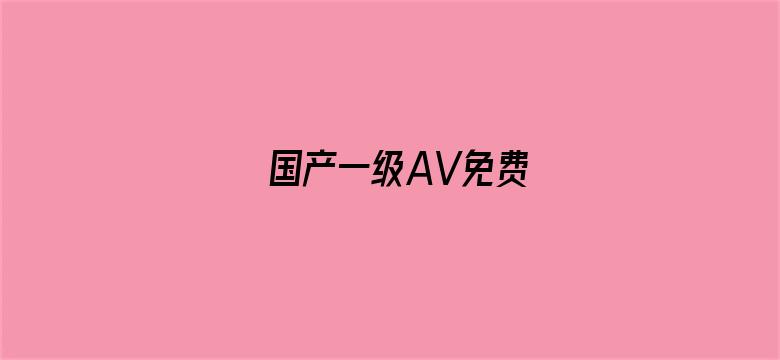 国产一级AV免费