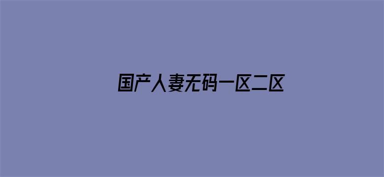 >国产人妻无码一区二区三区横幅海报图