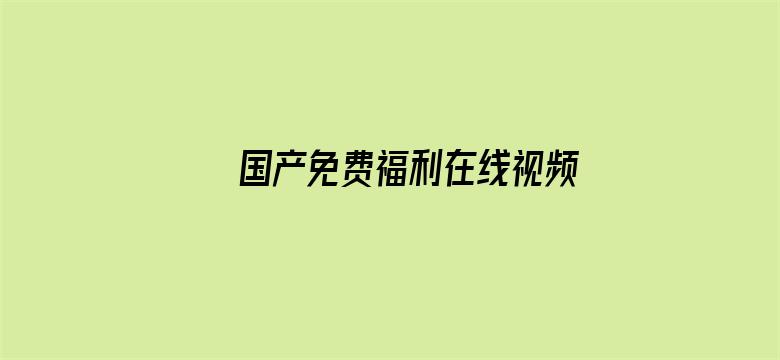 >国产免费福利在线视频横幅海报图