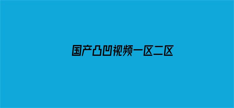 国产凸凹视频一区二区