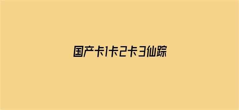 国产卡1卡2卡3仙踪林老狼-Movie