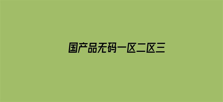 >国产品无码一区二区三区在线蜜桃横幅海报图