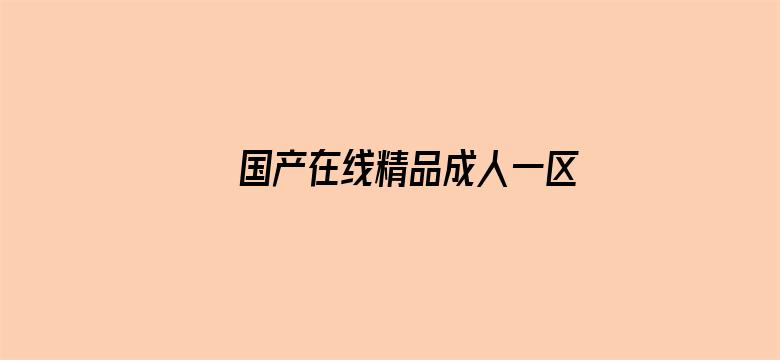 >国产在线精品成人一区二区三区横幅海报图