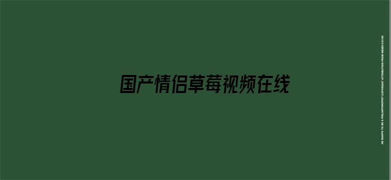 >国产情侣草莓视频在线横幅海报图