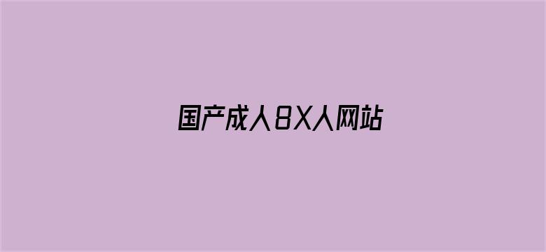 国产成人8X人网站