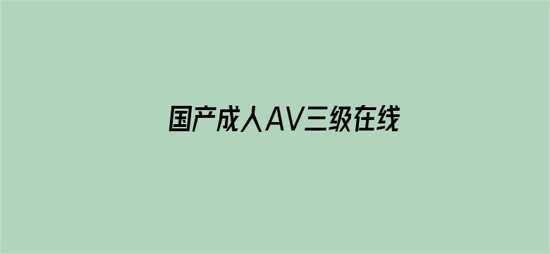 >国产成人AV三级在线观看横幅海报图