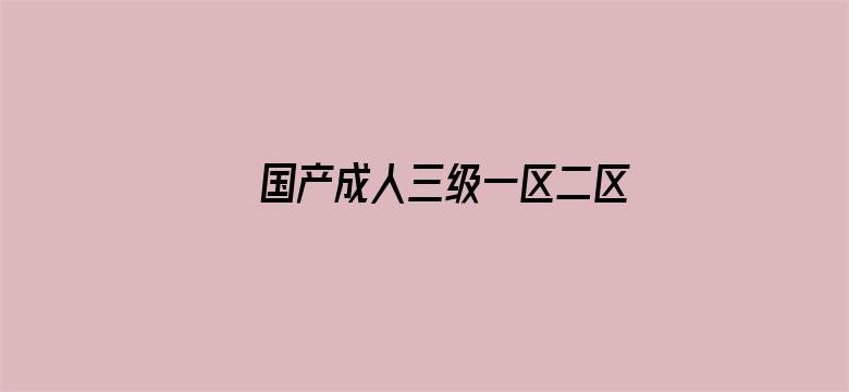 >国产成人三级一区二区在线观看横幅海报图