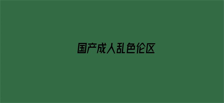 >国产成人乱色伦区横幅海报图