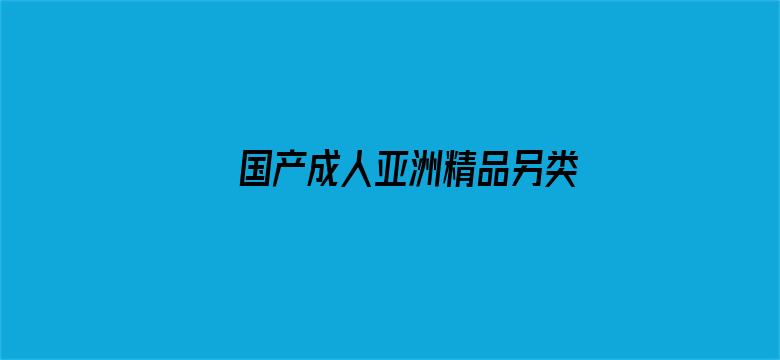 国产成人亚洲精品另类动态图电影封面图