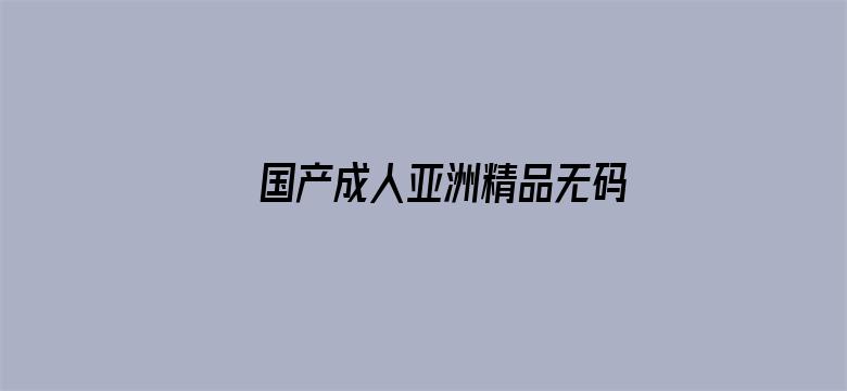 国产成人亚洲精品无码影院BT-Movie