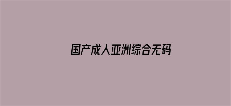 国产成人亚洲综合无码8