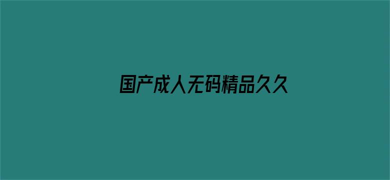 国产成人无码精品久久久露脸