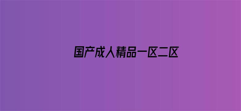 国产成人精品一区二区视频