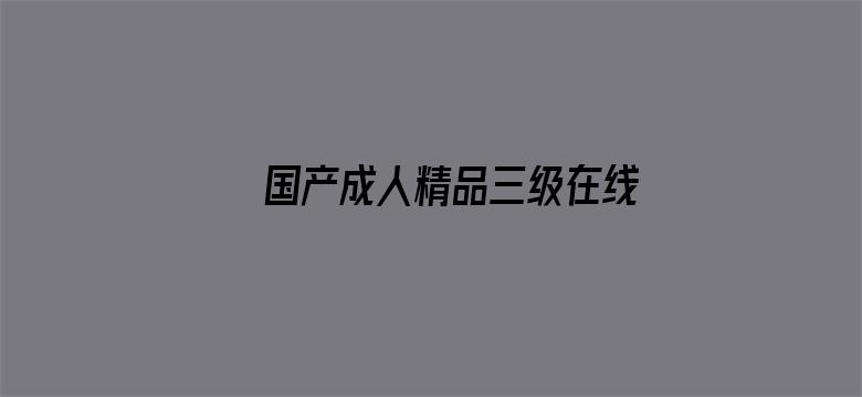 国产成人精品三级在线影院电影封面图