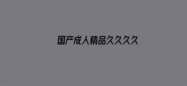 国产成人精品久久久久精品日日电影封面图