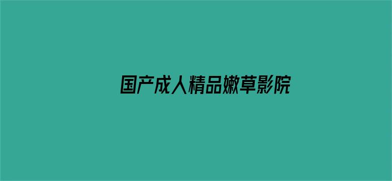 国产成人精品嫩草影院4399电影封面图