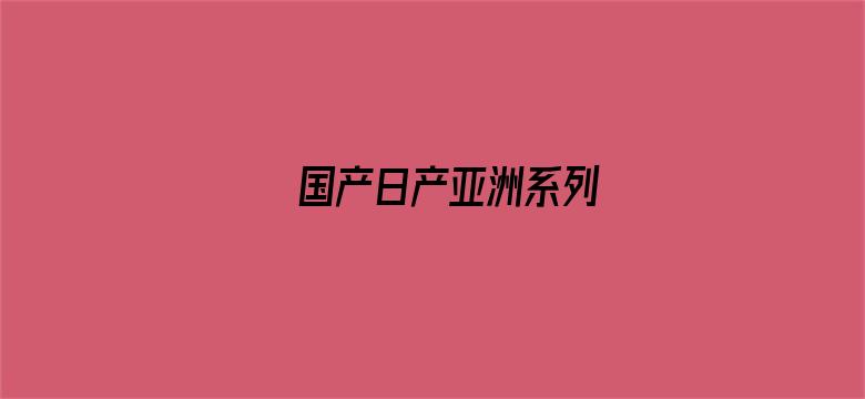 >国产日产亚洲系列横幅海报图