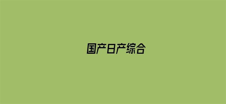 >国产日产综合横幅海报图