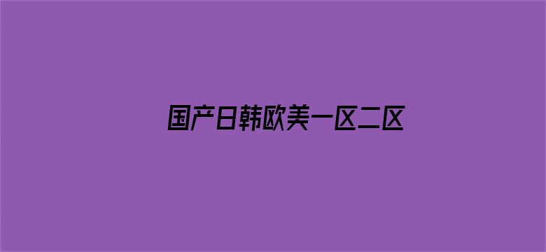 >国产日韩欧美一区二区东京热横幅海报图