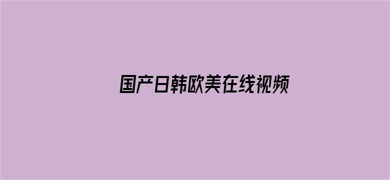 >国产日韩欧美在线视频一本到横幅海报图