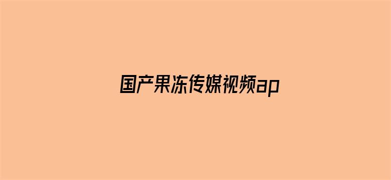 国产果冻传媒视频apk下载电影封面图