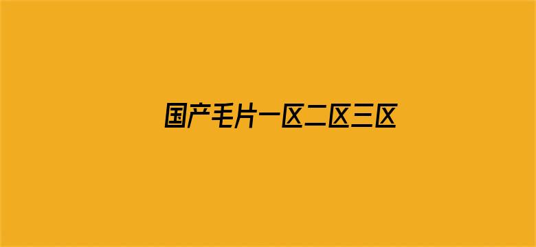 >国产毛片一区二区三区精品横幅海报图