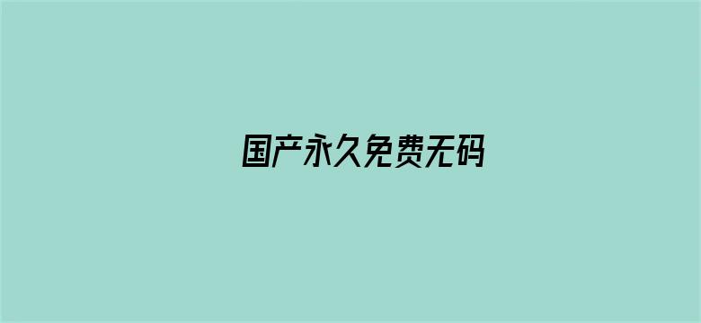 >国产永久免费无码横幅海报图