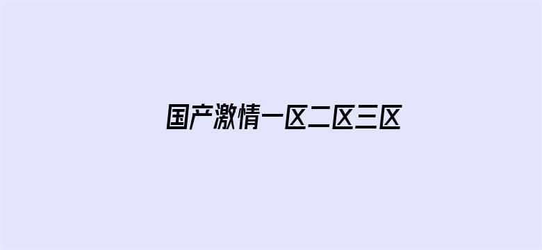 国产激情一区二区三区成人电影封面图