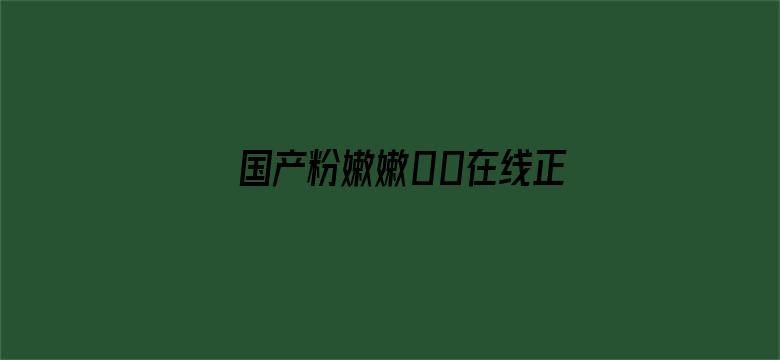 >国产粉嫩嫩00在线正在播放横幅海报图